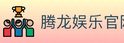 腾龙娱乐官网体育 logo
